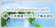 シュリンクフィルムのコラボレーションパートナー 三井物産プラスチック株式会社