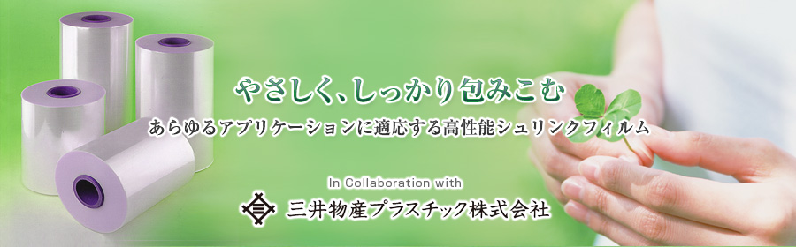 POFシュリンクフィルムや架橋シュリンクフィルムなどあらゆる場面で活躍する高性能シュリンクフィルム