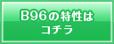 ベリーシュリンクフィルム　B96の特性はこちら