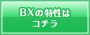 ベリーシュリンクフィルム　BXの特性はこちら