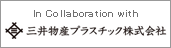 シュリンクフィルムのコラボレーションパートナー 三井物産プラスチック株式会社