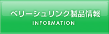 べリーシュリンクフィルムの製品情報